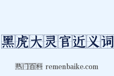 黑虎大灵官近义词是什么意思的图片
